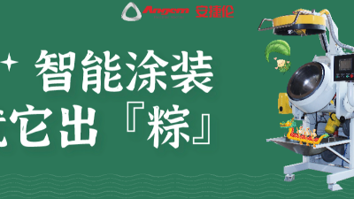 智能涂裝，就它出「粽」！蘇州安捷倫祝您端午安康。