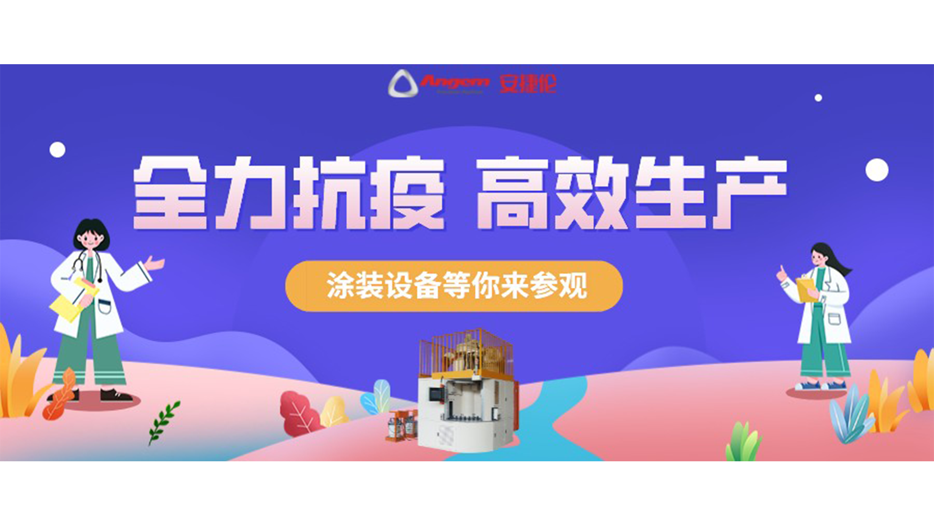 涂裝設(shè)備生產(chǎn)廠家蘇州安捷倫抗疫全力以赴，生產(chǎn)高效運(yùn)行！