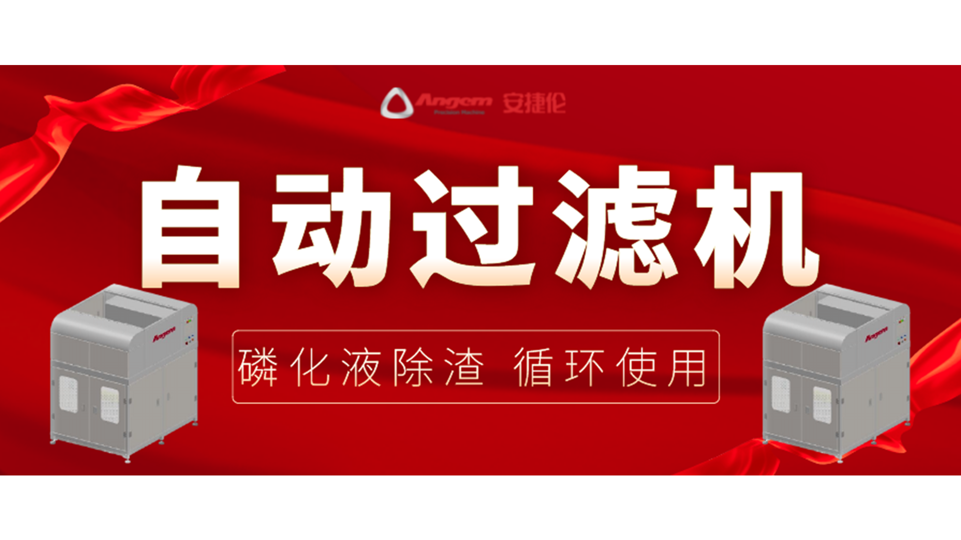 【新品】自動(dòng)過(guò)濾機(jī)，磷化除渣機(jī)，磷化液循環(huán)使用！