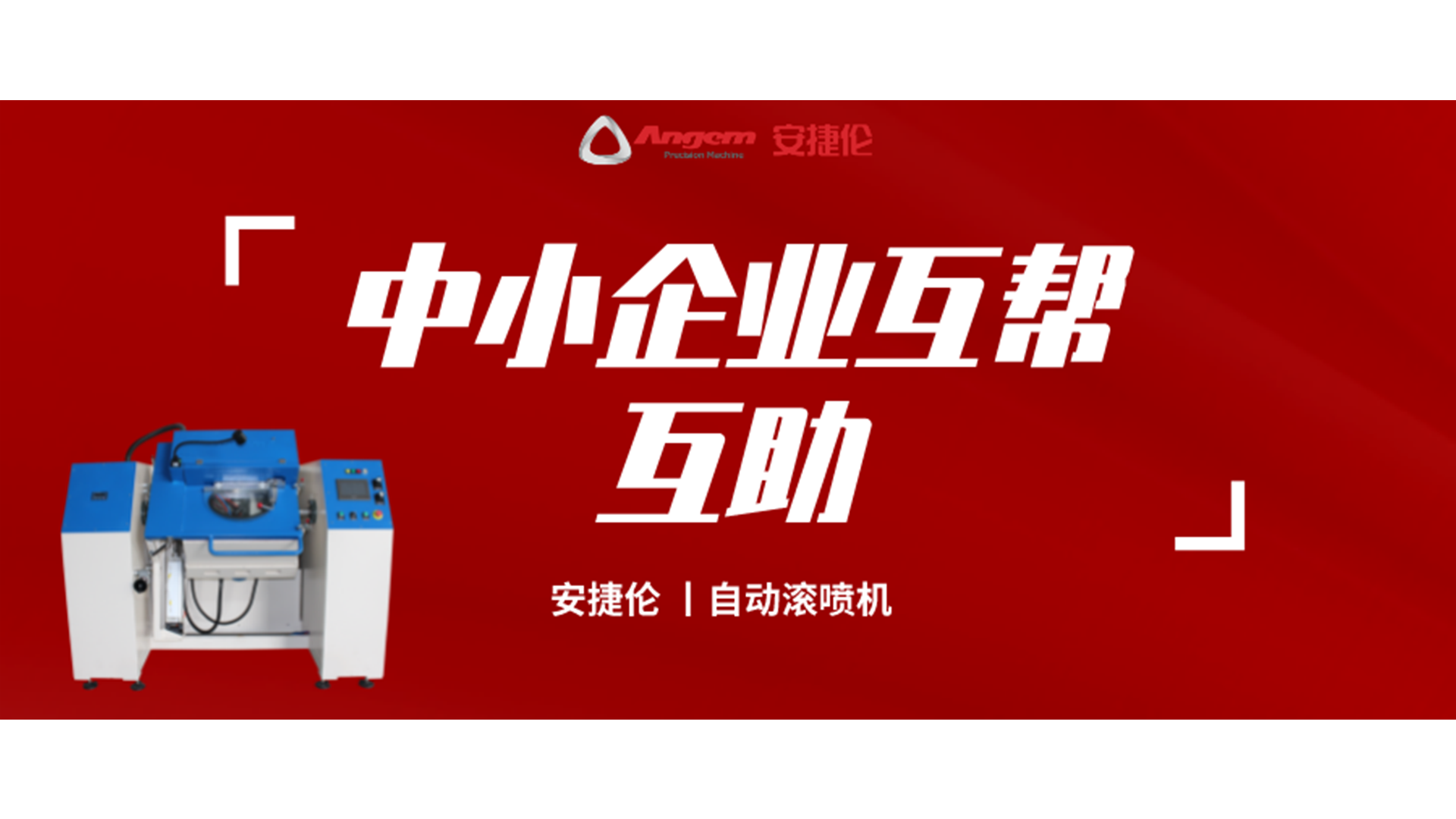 制造業(yè)互幫互助，安捷倫噴涂設(shè)備大優(yōu)惠！自動(dòng)滾噴機(jī)有好價(jià)！
