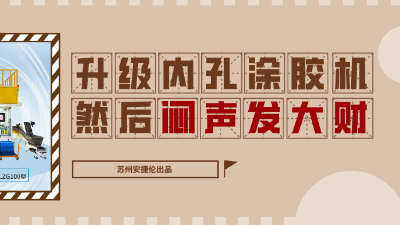 內孔自動涂膠機，解決襯套內壁涂膠的優質方案！