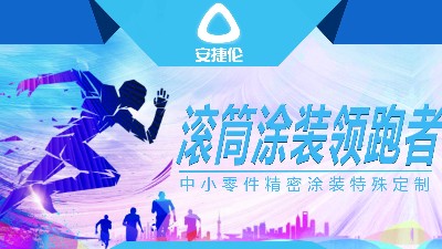 涂裝設備廠家百花齊放，安捷倫早已形成獨有的核心競爭力