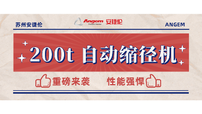 重磅新品：200t 自動縮徑機安裝完畢，性能強勁，準(zhǔn)備發(fā)售