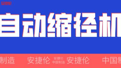 世界500強企業！采購的【自動縮徑機】發貨了！