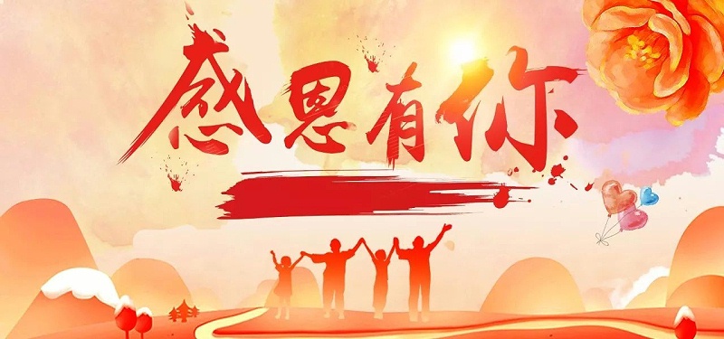 感恩節