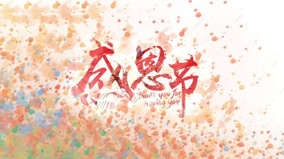 今天"感恩節"，安捷倫在此向所有新老客戶道聲感謝!