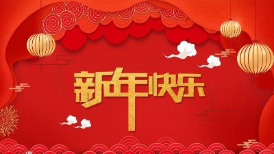 安捷倫全體員工祝大家新年快樂，給大家拜年了！