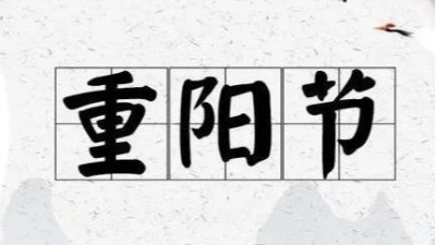 九九重陽節，蘇州安捷倫祝佳節安康!
