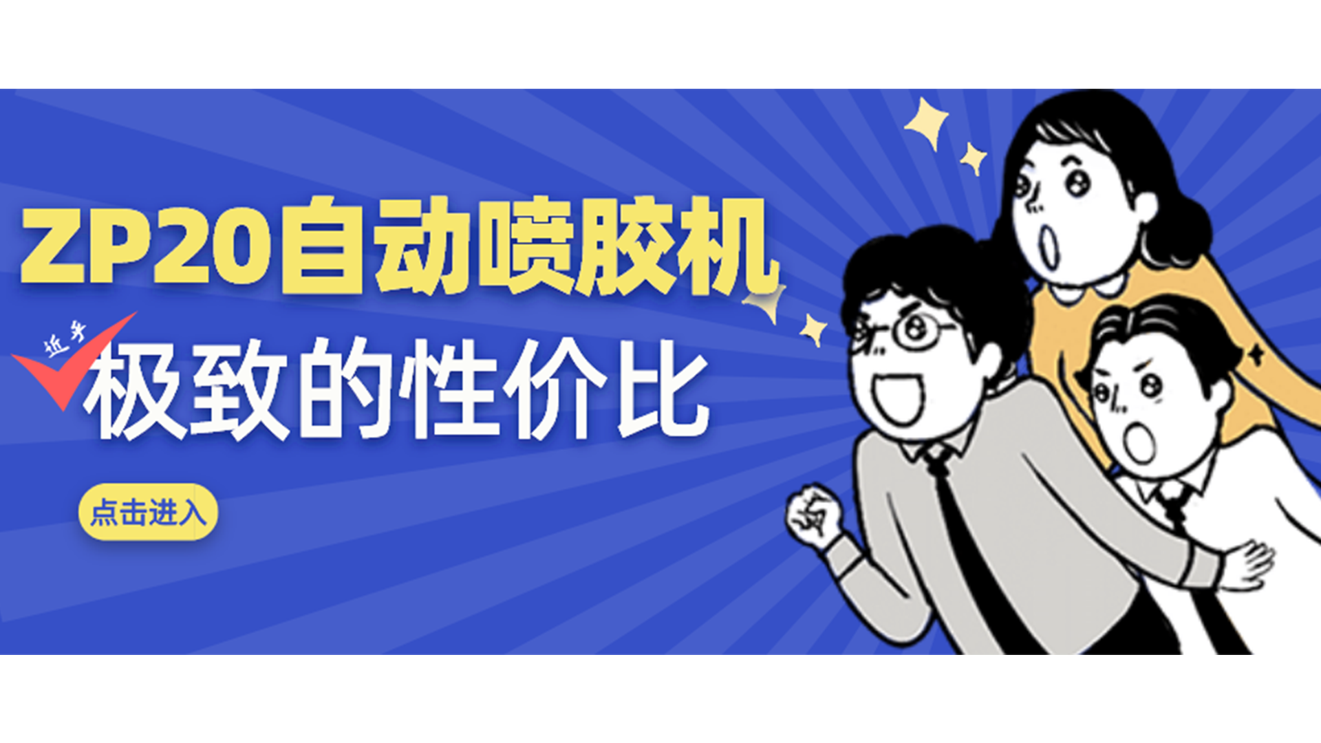 中小企業(yè)福音，這款小尺寸自動(dòng)噴膠機(jī)賣爆了！