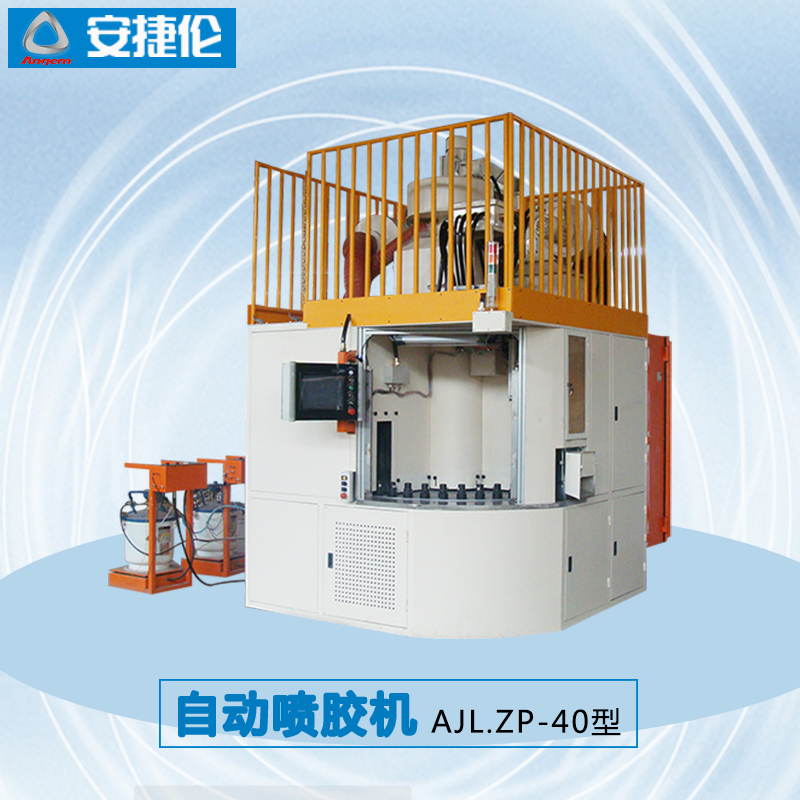 自動噴膠機AJL.ZP-40型1