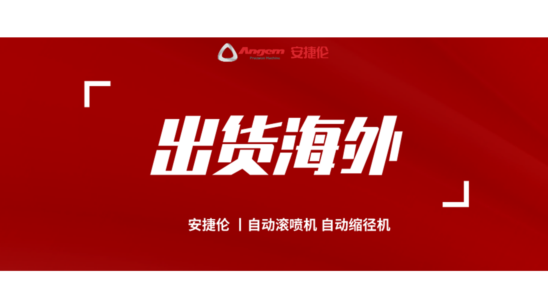自動(dòng)縮徑機(jī)、自動(dòng)滾噴機(jī)發(fā)貨海外！