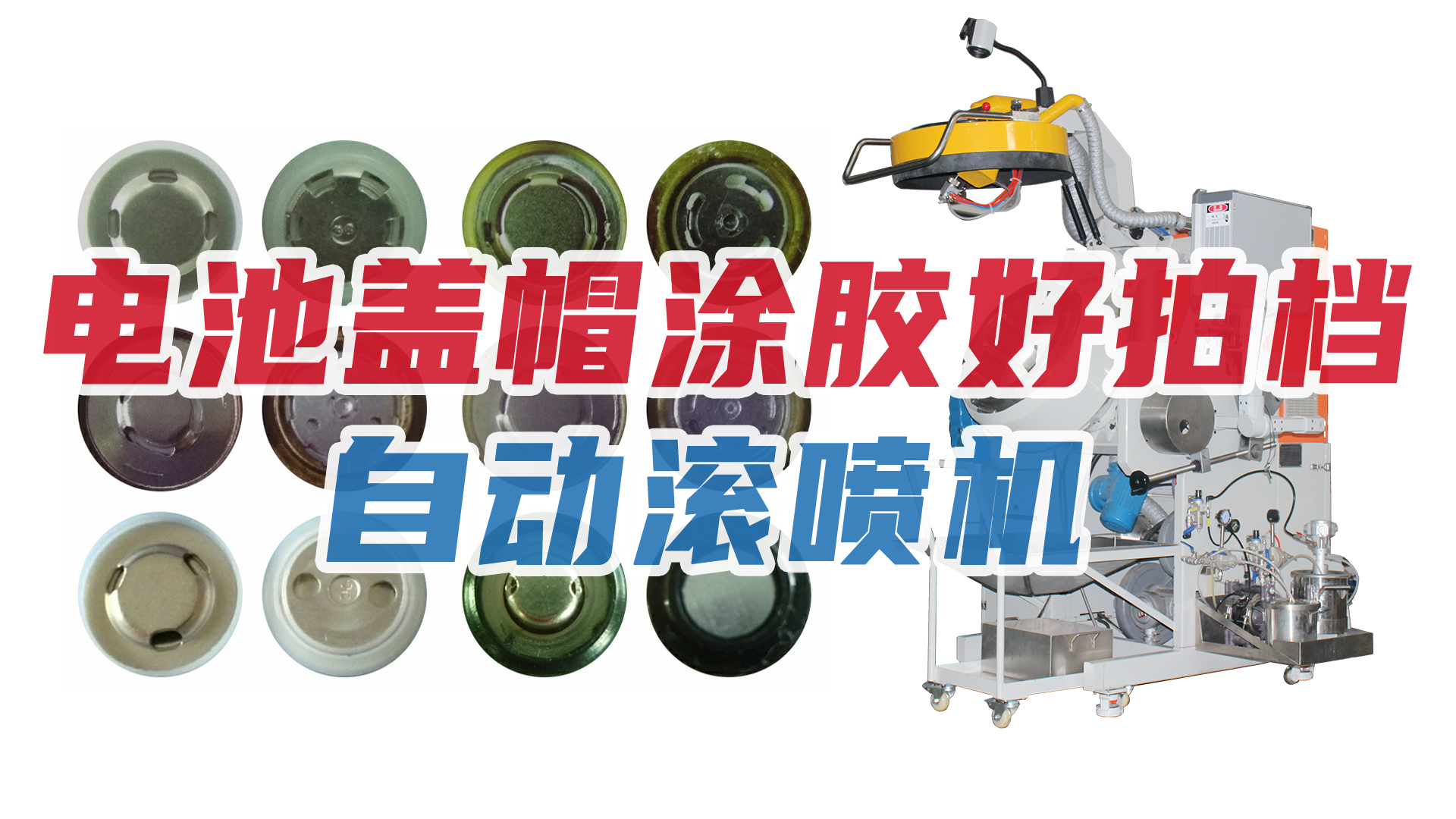 新能源行業(yè)節(jié)節(jié)攀升，電池蓋帽企業(yè)加購(gòu)自動(dòng)滾噴機(jī)！