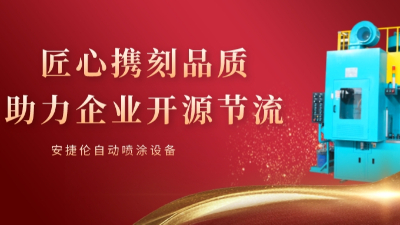 安捷倫自動(dòng)噴涂使命：可持續(xù)的幫客戶省錢(qián)和賺錢(qián)！