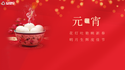 猜燈謎了，安捷倫祝大家元宵節快樂！