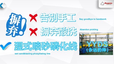蘇州安捷倫濕式噴砂磷化線—環保污染少，去酸洗，不產生粉塵！