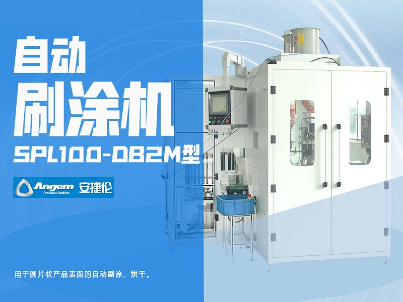安捷倫鏈式自動刷涂機SPL100-DB2M型-網頁版 - 副本