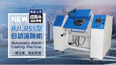 新品發布——安捷倫拉鏈頭紐扣自動滾噴機AJL.R55型