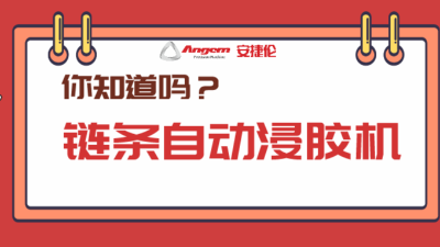 5分鐘帶你了解產(chǎn)品【全涂】新方案：鏈條自動浸膠機(jī)