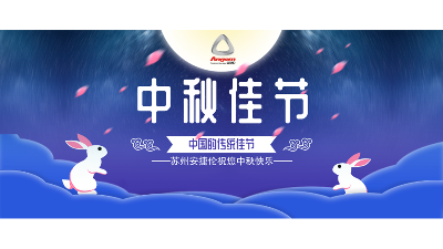中秋假期來了，設(shè)備智能生產(chǎn)，我們回家團圓