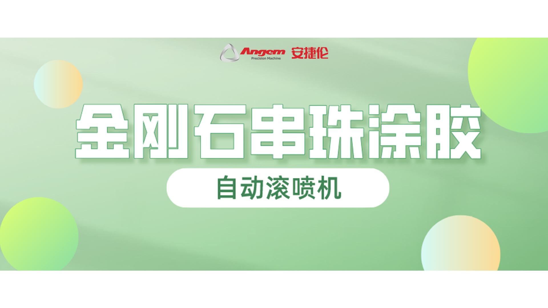 金剛石串珠自動(dòng)滾噴，又一龍頭企業(yè)寄樣試噴！